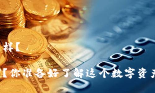 比特派钱包的用户口碑怎么样？

比特派钱包的用户口碑如何？你准备好了解这个数字资产管理工具的真实反馈了吗？