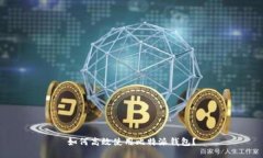 如何高效使用比特派钱包？