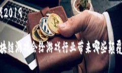 区块链游戏2019 2019年区块链游戏会给游戏行业带
