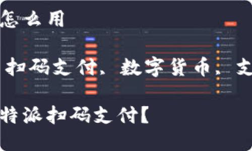 比特派扫码支付怎么用

关键词：比特派, 扫码支付, 数字货币, 支付方式, 区块链

如何轻松上手比特派扫码支付？