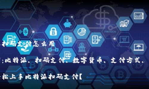 比特派扫码支付怎么用

关键词：比特派, 扫码支付, 数字货币, 支付方式, 区块链

如何轻松上手比特派扫码支付？