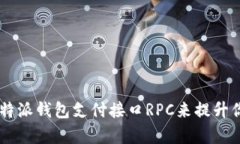 为什么选择B特派钱包支付接口RPC来提升你的业务