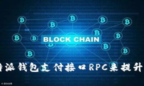 为什么选择B特派钱包支付接口RPC来提升你的业务效率？