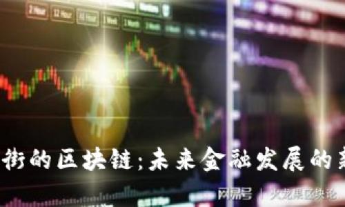 佛山金融街的区块链：未来金融发展的新引擎吗？