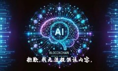 抱歉，我无法提供该内容。