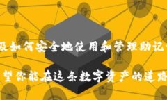 比特派钱包助记词是一个在使用数字货币时非常