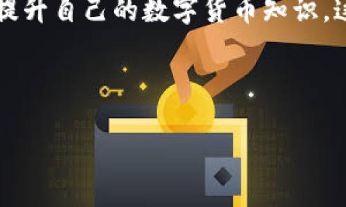   如何下载Bitpie钱包？ / 

 guanjianci Bitpie, 比特币钱包, 下载教程, 数字货币, 移动应用 /guanjianci 

什么是Bitpie？

在进入下载Bitpie钱包之前，我们得先了解一下这款应用。Bitpie是一款多功能的数字货币钱包，支持比特币、以太坊等多种虚拟货币的存储与交易。它的目标用户不仅包括刚刚入门的数字货币投资者，也包括那些已有一定交易经验的用户。作为一款钱包，Bitpie不仅注重安全性，还在用户体验上进行了不少。简单来说，Bitpie就像你手机里的银行，可以轻松管理你的数字资产。

下载Bitpie钱包的步骤

好了，既然我们知道了Bitpie的基本情况，接下来就是最重要的部分——如何下载它！其实，下载Bitpie钱包的流程并不复杂，这里我会一步一步带你走过来。

h4步骤一：选择平台/h4

首先，你需要确定自己使用的设备是什么。Bitpie钱包支持iOS和Android两个平台。也就是说，如果你是iPhone用户，你可以在App Store直接下载；而如果你是Android用户，则可以在Google Play商店找到它。常见的选择都非常方便，不用担心。

h4步骤二：在应用商店搜索/h4

无论你是使用iOS还是Android，搜索方法都是类似的。在你的应用商店里，直接输入“Bitpie”进行搜索。记得是“Bitpie”，而不是“Bit Pay”，因为可能会出现混淆。你应该能看到一款由Bitpie团队发布的应用，图标颜色鲜明，比较好认。

h4步骤三：下载与安装/h4

找到了应用之后，按下“下载”或“安装”按钮。这个过程一般不会太久，具体时间取决于你当前的网络状况。如果你使用的是Android设备，有可能需要允许一些权限，比如存储访问。放心，这些都是为了确保钱包的功能正常，如果没有这些权限，应用可能无法正常运作。

h4步骤四：打开应用，进行设置/h4

下载完成后，找到并打开已经安装好的Bitpie应用。首次使用时，系统会引导你进行一些基本设置，比如创建钱包、选择语言等。在这一步，务必要谨慎处理，确保你记录好钱包助记词，这是保障你资产安全的重要信息。如果你丢失了这个信息，将无法恢复钱包里的内容。

使用Bitpie的钱包常见问题

下载完Bitpie钱包后，你可能会有一些问题，尤其是首次使用这类数字钱包的朋友们。那么接下来就来聊聊常见的问题。

h4问题解答/h4

1. Bitpie安全吗？

安全性毫无疑问是用户最关心的问题之一。Bitpie钱包采用了多层次的安全机制，包括私钥本地存储等方式，保证用户的数字资产不会轻易被他人窃取。当然，用户自身也需要学习一些安全防范措施，定期更新密码、不要随便点击陌生链接等。

2. 如何找回钱包？

如果你不小心忘记了自己的钱包信息，可能就面临找回的问题。这时候助记词就显得尤为重要了。如果你保存了助记词，按照提示进行恢复就可以了。如果没有保存，那就比较麻烦了，钱包里的资产可能无法找回。

3. 交易费是多少？

在使用Bitpie进行币币交易时，会有一定的手续费。具体手续费和网络拥堵情况有关。一般来说，Bitpie会根据不同的交易情况给出相应的费用建议，以帮助用户做出最优选择。

总结

下载Bitpie钱包，实际上就是这么简单。只要你跟着这些步骤走，基本上不会有什么问题。在使用的过程中，尽量保持对钱包安全的重视，平时多去关注一下相关的教程或文章，提升自己的数字货币知识，这样你的投资将会更加稳健。

对于正在寻找数字货币交易和存储方案的你，Bitpie无疑是一个值得考虑的选择。不妨试试看，相信你会在这个数字资产管理的世界里找到属于自己的那片天地。

希望这篇文章能帮助到你！如果你还有其他问题，欢迎随时提问！