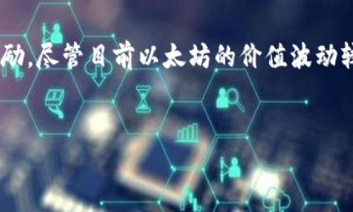 特派钱包是一个支持多种区块链资产的数字钱包，许多用户希望知道如何在这种钱包中激活以太坊2.0（ETH2）。在激活之前，我们先来了解一下ETH2是什么，以及它与以太坊1.0有何不同。

什么是以太坊2.0？
以太坊2.0，也被称为Eth2或Serenity，是一项重大的网络升级，旨在提高以太坊区块链的可扩展性、安全性和可持续性。它的核心变化是把原有的工作量证明（PoW）共识机制替换为权益证明（PoS）机制。这意味着，用户不再需要消耗大量的电力来进行挖矿，而是通过锁定他们的以太坊资产来参与网络的安全性。这种转变不仅减少了对环境的影响，还提高了交易的速度和效率。

特派钱包支持以太坊2.0吗？
特派钱包是一款用户友好的数字资产管理工具，其用户界面直观，操作简单。很多用户在规定时间内获得了特派钱包后，可能会思考这个钱包是否不支持ETH2。但好消息是，特派钱包是兼容以太坊2.0的。用户可以在其钱包中安全地存储和管理ETH2资产。

如何在特派钱包中激活ETH2？
为了激活ETH2，用户需要遵循多个步骤。以下是具体的操作流程，确保能顺利进行。

h4步骤一：下载与安装特派钱包/h4
首先，您需要确保已经下载并安装了最新版本的特派钱包。如果您还是在使用旧版本的钱包，建议先进行更新。可以通过官方网站来下载适合您设备的版本。安装完成后，使用您设定的密码进行登录。

h4步骤二：创建或导入钱包地址/h4
如果您是新用户，您需要选择创建一个新的钱包地址。在创建过程中，系统会给您生成一个助记词（或称恢复短语），请务必将其安全保存，因为这是您恢复钱包和资金的唯一凭证。如果您是老用户，可以直接导入之前创建的钱包。

h4步骤三：购买以太坊/h4
在激活ETH2之前，您需要在钱包中购买一定数量的以太坊。如果您已经持有ETH，您可以跳过这一步。可以直接通过特派钱包中的加密货币交易所进行购买，选择您希望购买的数量并完成交易。

h4步骤四：选择质押以太坊/h4
在特派钱包中，您会发现一个“质押”或“参与ETH2”的选项。点击进入后，系统会引导您选择质押数量。根据以太坊的要求，您需要质押至少32个ETH才能成为验证者。根据个人的经济状况，如果您没有足够的ETH，您也可以选择加入一些质押池，在这些质押池中，多个用户可以共同质押，从而降低单个用户的门槛。

h4步骤五：完成质押并确认/h4
在确认质押数量后，您需要核对信息并完成质押。稍等片刻，质押确认的结果会在钱包中更新。此时，您已经成功激活了ETH2，并开始获得相应的奖励。如果您是参与质押池的用户，记得时刻关注池的收益信息，以便更好地管理自己的投资。

激活ETH2的注意事项
在激活以太坊2.0的过程中，有几个关键点需要注意：
ul
    li风险管理：任何投资都有风险，尤其是在加密货币市场。务必根据自身的风险承受能力做出投资决定。/li
    li流动性问题：一旦您的以太坊被质押，它在一定时期内是无法被提取的。请确保您在质押之前考虑好资金流动性。/li
    li选择靠谱的质押平台：如果您选择通过质押池来参与ETH2，确保选择信誉良好的平台，有些不法平台可能会诱导用户卷钱跑路。/li
/ul

总结
激活以太坊2.0并不复杂，只需通过特派钱包完成几个简单的步骤，您就能顺利参与ETH2的项目。通过质押，以太坊用户可以贡献网络的安全性，并在此过程中获得一定的奖励。尽管目前以太坊的价值波动较大，但随着ETH2的逐步推广与成熟，其长期潜力仍不容小觑。希望以上信息能帮助您更加顺利地激活和管理您的ETH2资产。

相关关键词
特派钱包, 激活ETH2, 以太坊2.0, 数字钱包, 加密货币/guanjianci