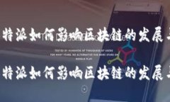 思考：B特派如何影响区块链的发展与应用？思考