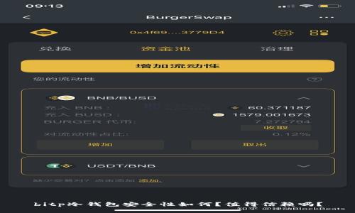 bitp冷钱包安全性如何？值得信赖吗？