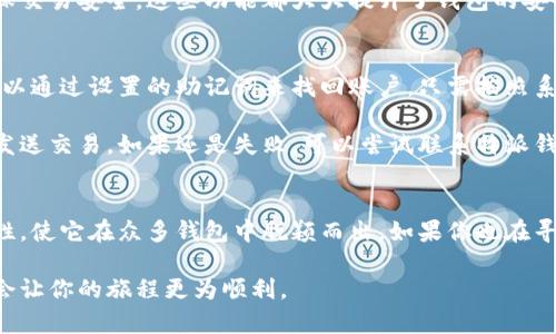 特派最新钱包下载安卓

特派钱包, 安卓钱包下载, 数字货币, 钱包安全, 电子支付/guanjianci

想知道如何下载特派最新的钱包应用吗？

在如今这个数字化的时代，电子钱包逐渐成为了日常生活中不可或缺的一部分。随着越来越多的人开始使用数字货币，选择一个安全可靠的钱包变得尤为重要。那么，今天我们要聊的是特派最新钱包的下载和使用指南，特别是在安卓系统上。

特派最新钱包的特点
首先，让我们来看看特派最新钱包的特点。特派钱包是一款功能齐全的数字货币钱包，支持多种主流数字货币，包括比特币、以太坊等。它不仅能方便你进行交易，还有多重安全保障，确保你的资产安全。此外，用户界面友好，上手非常容易，对于新手来说尤其适合。

如何下载特派最新钱包？
接下来，最重要的就是如何下载这个钱包了。对于安卓用户来说，下载步骤其实非常简单。只需要打开手机上的应用商店，搜索“特派钱包”。在结果列表中找到官方应用，点击下载按钮，系统会自动完成安装。确保你下载的版本是最新的，以获得更好的安全性和使用体验。

钱包的设置与使用
当你成功下载并安装完特派钱包后，打开应用，你会看到一个用户友好的界面。这时候，你需要进行一些设置。首先，你会被要求创建一个账户。此时，需要提供一些个人信息，比如邮箱地址和密码。

在设置过程中，特派钱包会生成一个私钥和助记词。这是非常重要的，因为这两者是你钱包的核心，任何时候都不能泄露给他人。将这两个信息安全保管，你才能安心使用特派钱包进行交易。

使用特派钱包的好处
使用特派钱包最大的好处，就是它的便捷性。你可以随时随地进行交易，甚至在出门时也能使用手机完成支付。不管是购物还是转账，几乎不占用你的时间。

同时，特派钱包还支持多种支付方式。这意味着你不仅可以用它来存储和管理数字货币，还能通过钱包实现线上购物、转账等便捷功能。而且，随着科技的不断发展，特派钱包还会持续推出新功能，让用户的体验更加完善。

安全性如何保障？
在谈到电子钱包时，安全性始终是人们最关注的话题之一。特派钱包在安全性方面做得相当出色。它采用了多重加密技术，不仅保护你的资金，还能防止信息泄露。同时，钱包会定期更新，修复可能出现的漏洞。这就让用户更安心。

此外，钱包的用户身份验证系统也十分严格。在你进行大额交易时，系统可能会要求进行额外的身份验证，以确保交易安全。这些功能都大大提升了钱包的安全性。

常见问题与解决方案
在使用特派钱包的过程中，难免会遇到一些问题。比如，有用户会询问如何找回丢失的密码。如果你忘记密码，可以通过设置的助记词来找回账户。只需按照系统提示进行操作即可。

另外，有些用户可能会因为网络不稳定而导致交易失败。遇到这种情况，耐心等待几分钟，系统会自动尝试重新发送交易。如果还是失败，可以尝试联系特派钱包的客服，获得及时的帮助。

总结
总之，特派最新钱包是一款非常实用的数字货币钱包，适合安卓用户使用。其优异的功能、安全性以及使用便捷性，使它在众多钱包中脱颖而出。如果你也在寻找一个安全可靠的钱包，不妨试试特派钱包。下载简单、使用高效，绝对能为你的数字货币管理带来便利。

希望今天的内容能够帮助到你，祝你使用特派钱包愉快！在数字货币的海洋中航行，选择一个合适的钱包，绝对会让你的旅程更为顺利。