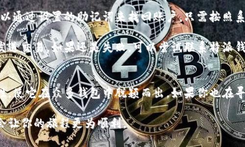 特派最新钱包下载安卓

特派钱包, 安卓钱包下载, 数字货币, 钱包安全, 电子支付/guanjianci

想知道如何下载特派最新的钱包应用吗？

在如今这个数字化的时代，电子钱包逐渐成为了日常生活中不可或缺的一部分。随着越来越多的人开始使用数字货币，选择一个安全可靠的钱包变得尤为重要。那么，今天我们要聊的是特派最新钱包的下载和使用指南，特别是在安卓系统上。

特派最新钱包的特点
首先，让我们来看看特派最新钱包的特点。特派钱包是一款功能齐全的数字货币钱包，支持多种主流数字货币，包括比特币、以太坊等。它不仅能方便你进行交易，还有多重安全保障，确保你的资产安全。此外，用户界面友好，上手非常容易，对于新手来说尤其适合。

如何下载特派最新钱包？
接下来，最重要的就是如何下载这个钱包了。对于安卓用户来说，下载步骤其实非常简单。只需要打开手机上的应用商店，搜索“特派钱包”。在结果列表中找到官方应用，点击下载按钮，系统会自动完成安装。确保你下载的版本是最新的，以获得更好的安全性和使用体验。

钱包的设置与使用
当你成功下载并安装完特派钱包后，打开应用，你会看到一个用户友好的界面。这时候，你需要进行一些设置。首先，你会被要求创建一个账户。此时，需要提供一些个人信息，比如邮箱地址和密码。

在设置过程中，特派钱包会生成一个私钥和助记词。这是非常重要的，因为这两者是你钱包的核心，任何时候都不能泄露给他人。将这两个信息安全保管，你才能安心使用特派钱包进行交易。

使用特派钱包的好处
使用特派钱包最大的好处，就是它的便捷性。你可以随时随地进行交易，甚至在出门时也能使用手机完成支付。不管是购物还是转账，几乎不占用你的时间。

同时，特派钱包还支持多种支付方式。这意味着你不仅可以用它来存储和管理数字货币，还能通过钱包实现线上购物、转账等便捷功能。而且，随着科技的不断发展，特派钱包还会持续推出新功能，让用户的体验更加完善。

安全性如何保障？
在谈到电子钱包时，安全性始终是人们最关注的话题之一。特派钱包在安全性方面做得相当出色。它采用了多重加密技术，不仅保护你的资金，还能防止信息泄露。同时，钱包会定期更新，修复可能出现的漏洞。这就让用户更安心。

此外，钱包的用户身份验证系统也十分严格。在你进行大额交易时，系统可能会要求进行额外的身份验证，以确保交易安全。这些功能都大大提升了钱包的安全性。

常见问题与解决方案
在使用特派钱包的过程中，难免会遇到一些问题。比如，有用户会询问如何找回丢失的密码。如果你忘记密码，可以通过设置的助记词来找回账户。只需按照系统提示进行操作即可。

另外，有些用户可能会因为网络不稳定而导致交易失败。遇到这种情况，耐心等待几分钟，系统会自动尝试重新发送交易。如果还是失败，可以尝试联系特派钱包的客服，获得及时的帮助。

总结
总之，特派最新钱包是一款非常实用的数字货币钱包，适合安卓用户使用。其优异的功能、安全性以及使用便捷性，使它在众多钱包中脱颖而出。如果你也在寻找一个安全可靠的钱包，不妨试试特派钱包。下载简单、使用高效，绝对能为你的数字货币管理带来便利。

希望今天的内容能够帮助到你，祝你使用特派钱包愉快！在数字货币的海洋中航行，选择一个合适的钱包，绝对会让你的旅程更为顺利。