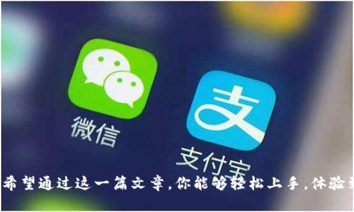 samplertitle如何安全下载和安装B特派官网APP？/samplertitle
samplekeywordsB特派官网, 下载APP, 安全安装, 手机应用, 用户指南/samplekeywords

引言
随着移动互联网的飞速发展，手机应用已经成为了我们生活中不可或缺的一部分。无论是购物、社交，还是工作，我们都离不开这些便捷的工具。而今天，我们要聊的就是如何下载并安全安装B特派官网的APP。这款应用可以帮助用户更加高效地完成日常任务，但是在下载和安装过程中，有哪些细节需要注意呢？让我们一一探讨。

一、B特派官网简介
在开始下载之前，我们先了解一下B特派官网这款APP。B特派是一款致力于为用户提供高效服务的平台，用户可以通过这款APP获取最新资讯、参与互动、享受特惠等。它的界面设计，使用体验也相当友好。然而，对于很多用户来说，下载和安装应用的过程可能会让人感到困惑，特别是对于不太熟悉手机操作的人而言更是如此。

二、下载B特派官网APP的步骤
现在我们来看看如何找到并下载这款应用。通常，你可以通过以下几种方式流畅地下载B特派官网的APP：

h41. 官方网站下载/h4
访问B特派官网的官方网站是获取最新版APP的最安全方式。在官网上，你通常可以找到“下载”按钮，点击后会引导你到下载页面，下载APK文件。访问官方渠道相对安全，可以最大限度地避免恶意软件的风险。

h42. 应用商店下载/h4
如果你是安卓用户，可以前往Google Play商店，iOS用户则可以去App Store搜索“B特派”。在应用商店中下载安装的过程会更加简单，系统通常会自动进行安全审核，也会为用户提供更新反馈。

h43. QR码扫描/h4
有些网站和实体店会展示B特派官网的二维码，你只需用手机的扫描功能扫描二维码，就能快速跳转至下载页面。这种模式既便捷又高效，省去了手动输入网址的麻烦。

三、安装B特派官网APP的注意事项
成功下载APP后，接下来就是安装环节。但在安装之前，我们需要注意一些事项以确保安装过程的顺利进行：

h41. 开启未知来源设置（Android设备）/h4
如果你下载的是APK文件，而不是通过应用商店安装的，那么在安装前需要去手机设置中开启“未知来源”选项。这是为了允许安装非商店来源的应用。尽量关闭此选项以保护设备安全，只有在必要时开启。

h42. 确保有足够的存储空间/h4
安装新应用前，检查设备的存储空间十分重要。足够的空间可以确保应用顺利安装，否则你可能会遇到安装失败的问题。删除不常用的应用或清理缓存有助于释放空间。

h43. 检查网络连接/h4
确保手机在安装APP时有稳定的网络连接。这对于下载和更新应用至关重要，避免因网络不稳定而导致安装中断，更可能引发其他问题。

四、安装后如何使用B特派官网APP
安装完成后，打开APP，你会看到一个友好且直观的用户界面。以下是一些快速入门的提示：

h41. 注册和登录/h4
第一次使用时，你需要注册一个账户。一般来说，输入邮箱或手机号码加上密码即可完成注册。注册后，你可以用账户登录，享受个性化的服务。在这过程中，请记得使用安全的密码，保护你的账户安全。

h42. 探索功能/h4
APP通常会提供多个功能模块，比如最新动态、特惠活动、资讯中心等。建议你花点时间熟悉各个模块，了解它们的功能和用法，充分利用APP提供的便利。

h43. 设置个人偏好/h4
根据自己的需求，进入设置模块调整个人偏好，比如通知推送、界面风格等，提升使用体验。适合你的个性化设定能够让使用变得更加流畅。

五、常见问题解答
在下载和安装过程中，用户们通常会遇到一些问题。以下是几个常见问题及其解决方法：

h41. APP下载失败/h4
如果在下载时出现失败，最常见的原因是网络问题。你可以尝试切换Wi-Fi网络或者移动数据，再次下载。此外，检查设备设置，确保没有限制下载。

h42. 安装后APP无法打开/h4
若你的设备安装完成后出现无法启动的情况，可能是因为系统软件版本过老。尝试更新手机系统，或重新安装Application，以便解决问题。

h43. APP使用过程中出错/h4
如果在使用过程中遇到错误，不妨尝试重启应用，有时小问题能透过这种方式解决。如果问题持续存在，可以考虑咨询客服进行进一步解决。

总结
下载和安装B特派官网的APP并不是一件复杂的事。从选择合适的下载渠道，到确保安全性，再到顺利安装和灵活使用，了解这些过程可以让你更好地享受这款应用所带来的便利。希望通过这一篇文章，你能够轻松上手，体验到B特派官网的魅力。在科技日益进步的今天，优秀的APP使我们的生活更加简便高效，但正确的下载和安装方式则是这一切的前提。 什么问题还没解决？赶紧行动起来，去下载吧！