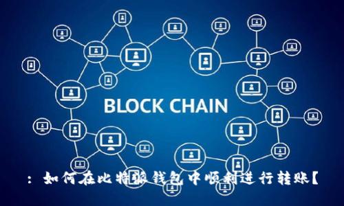 : 如何在比特派钱包中顺利进行转账？