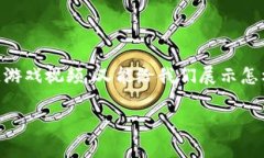 区块链游戏这一概念最近在游戏界引起了极大的