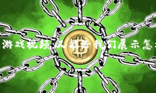 区块链游戏这一概念最近在游戏界引起了极大的关注，然而很多人对它还存在疑惑。尤其是先锋的区块链游戏视频，又能给我们展示怎样的未来？随着先进科技的不断发展，人们对游戏的期待也在逐步提升。今天，我们就将深入探讨这个话题。

未来真实的区块链游戏视频：它们会是怎样的体验？