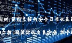 特派的交易密码设置是许多用户在进行数字资产