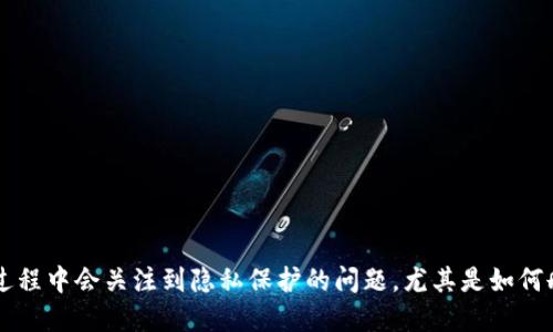 比特派是一个热门的数字货币钱包，很多用户在使用的过程中会关注到隐私保护的问题，尤其是如何删除地址定位记录。那么，比特派怎么删除地址定位记录？