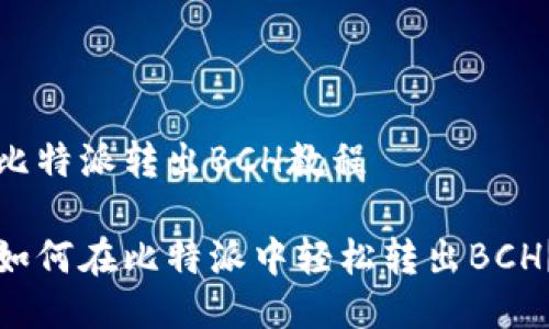 比特派转出BCH教程

如何在比特派中轻松转出BCH？