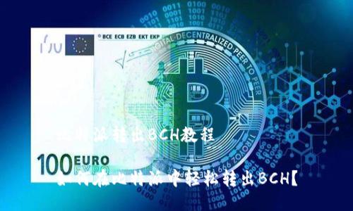 比特派转出BCH教程

如何在比特派中轻松转出BCH？
