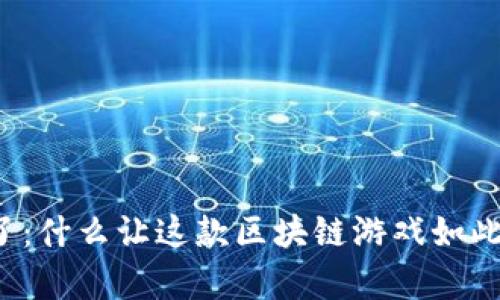 章鱼来了：什么让这款区块链游戏如此受欢迎？