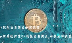 bk钱包交易滑点如何设置如何有效设置BK钱包交易