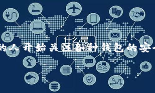 比特派钱包公司是一家为用户提供数字货币存储和交易服务的公司。随着加密货币的日益流行，越来越多的人开始关注各种钱包的安全性和使用体验。要确切了解比特派钱包公司，“它真的可靠吗？”这个问题可想而知引起了很多用户的兴趣。

比特派钱包公司怎么样？用户是否可以信赖？