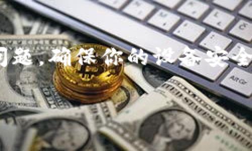 比特派显示病毒怎能清理？让我们一起来探讨一下吧！在这篇文章中，我将为大家详细介绍如何处理比特派中的病毒问题，确保你的设备安全、流畅地运行。无论你是对比特派陌生的小白，还是对技术略有了解的老手，相信你都能找到适合自己的一些解决方案。

比特派显示病毒的清理方法有哪些？