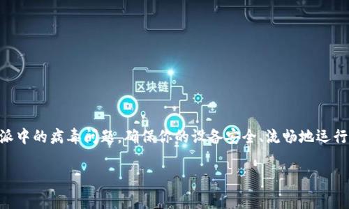 比特派显示病毒怎能清理？让我们一起来探讨一下吧！在这篇文章中，我将为大家详细介绍如何处理比特派中的病毒问题，确保你的设备安全、流畅地运行。无论你是对比特派陌生的小白，还是对技术略有了解的老手，相信你都能找到适合自己的一些解决方案。

比特派显示病毒的清理方法有哪些？