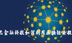 阿里巴巴金融科技如何利用区块链来提升信任？