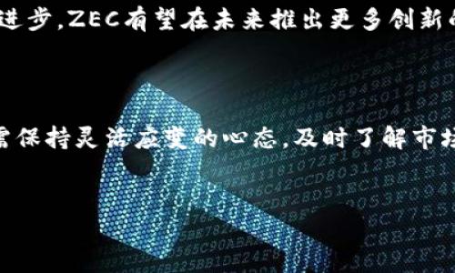 比特派暂停ZEC发币功能，这一消息在加密货币圈引起了广泛关注。比特派（Bitpie）是一款颇受欢迎的数字资产钱包，它为用户提供了多种加密货币的存储与交易服务。ZEC（Zcash）则是一种以隐私为重点的加密货币，近年来在数字货币市场中享有一定的声誉。

比特派和ZEC的关系

比特派的设计初衷是为用户提供一个安全、便捷的加密资产管理工具，而ZEC作为一种注重隐私保护的数字货币，与比特派的使命十分契合。因此，许多用户选择将ZEC存储在比特派中。然而，当比特派宣布暂停ZEC发币功能时，用户们难免会感到不安和困惑。

暂停的原因

虽然比特派尚未详细说明暂停ZEC发币功能的具体原因，但从行业动态来看，这可能与监管政策、技术问题或是公司内部的决策有关。近来，全球数字货币市场经历了一番大的动荡，监管加强和市场波动让各大数字资产平台都不得不重新审视自己的运营策略。

此外，数字货币的技术架构也在不断变化，ZEC最近进行了一些技术更新，这可能使得比特派在短期内无法保证其服务的稳定性。在这样一个快速变化的市场中，平台不得不做出一些保守的决策，以保护用户的资产安全。

对用户的影响

那么这次暂停对用户意味着什么呢？首先，用户将无法通过比特派平台进行ZEC的发币操作。这对于那些习惯于在比特派进行ZEC交易的用户来说，无疑是个不小的打击。其次，用户需要寻找其他渠道来处理ZEC的交易，可能会造成一定程度的资产流动性问题。

不过，值得注意的是，即使比特派暂停了ZEC发币功能，用户依然可以在比特派内安全地存储ZEC资产，钱包的安全性并不会受到影响。而对于选择ZEC作为主要投资标的的用户来说，他们也需要根据市场变化及时评估自己的投资策略。

如何应对

面对这种突发状况，用户应保持冷静。首先，尽量多了解有关比特派及ZEC的最新动态。可以定期关注比特派的官方公告，关系他们的后续计划，做好应对措施。

其次，用户可以考虑将部分ZEC资产转移至其他受信任的钱包或交易平台，确保资产的流动性和安全性。同时，如果用户依然看好ZEC的长期价值，可以继续持有并耐心等待机会的到来。

市场前景分析

尽管暂停发币功能可能对比特派的用户构成影响，但这并不代表ZEC的前景就此黯淡。相反，在越来越多的用户关注隐私保护的今天，ZEC作为隐私币，依然有其存在的必要性和潜力。

尤其是在全球范围内，越来越多的行业开始关注用户数据隐私，ZEC可能会因此受益。不仅如此，随着技术的不断进步，ZEC有望在未来推出更多创新的功能，来增强其在竞争激烈的市场中的竞争力。

结语

总的来说，比特派暂停ZEC发币功能的消息引发了用户的广泛讨论，但我们认为这只是市场调整的一部分。用户需保持灵活应变的心态，及时了解市场动态，做好投资准备。希望所有ZEC持有者能够在这次波动中保持警惕，抓住未来的机遇。

比特派, ZEC, 发币功能, 加密货币, 钱包安全/guanjianci  
比特派暂停ZEC发币功能，这是个警醒，还是另有深意？