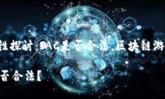 区块链游戏的发展和合法性探讨：IAC是否合法，
