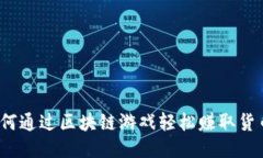 如何通过区块链游戏轻松赚取货币？