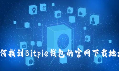 如何找到Bitpie钱包的官网下载地址？