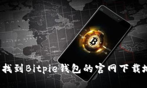 如何找到Bitpie钱包的官网下载地址？