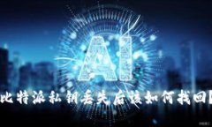 比特派私钥丢失后该如何找回？