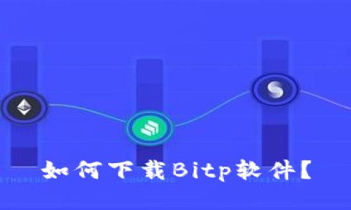 如何下载Bitp软件？