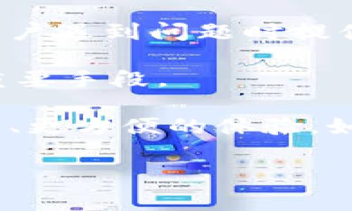 比特派钱包客服电话是许多用户在使用比特派钱包过程中遇到问题时寻找的信息。无论是在进行交易、设置安全措施，还是遇到提现和转账等疑问时，客服联系得到的解答往往能为用户提供及时有效的帮助。为了更好地帮助用户解决可能遇到的各类问题，了解比特派钱包客服电话及其相关内容非常必要。

一、什么是比特派钱包？

比特派钱包是一款功能强大的数字货币钱包，旨在为用户提供安全、便捷的数字资产管理服务。用户可以通过比特派钱包进行各类数字货币的存储、转账及交易。其设计注重用户体验，界面友好，功能齐全，尤其适合新手和普通用户使用。

虽然比特派钱包的操作相对简单，但在使用过程中，用户可能会遇到各种问题。在这种情况下，能够快速找到比特派钱包的客服联系方式显得尤为重要。无论是系统故障、提现延迟，还是账户安全问题，联系客服往往是解决问题的第一步。

二、比特派钱包客服电话信息

关于比特派钱包的客服电话，通常会在其官网或APP的“帮助中心”中列出。这些联系方式包括了电话、在线客服和电子邮件等多种形式，方便用户根据自身需求选择合适的方式联系。

若用户在官方网站上找不到相关信息，不妨查看比特派钱包的官方社交媒体或论坛。开发团队通常在这些平台上发布最新动态，并会定期维护用户与客服之间的沟通渠道。同时，用户也可以通过这些平台获取到其他用户的使用经验和建议。

三、如何有效利用比特派钱包客服资源？

在联系比特派钱包客服时，用户可以提前准备好一些信息，以便更高效地解决问题。首先，用户需要知道自己账户的基本信息，比如账户名、绑定的邮箱或手机号码等。此外，遇到的问题描述越具体，客服人员也能更快地帮助用户解决。

例如，如果用户在提现时遇到问题，应该清楚地说明提现的金额、时间以及是否收到了任何提示信息。这样可以避免因信息不足而导致的问题反复沟通，不仅节省了时间，也提高了问题解决的效率。

四、用户常见问题及解决方案

尽管比特派钱包的客服可以提供帮助，但很多时候用户可能会在使用过程中遇到一些常见问题。在这里，我们列出了一些常见问题及可能的解决方案，希望能为用户提供一些参考。

h41. 钱包无法登录/h4
如果用户输入正确的账号和密码，却依然无法登录，首先建议检查网络是否正常。如果网络没问题，可以尝试重置密码或联系客服帮助解决。

h42. 提现失败/h4
提现失败的原因可能有很多，比如账户信息不一致、网络原因或平台维护等情况。用户在提现前务必要确认信息的准确性，并留意平台是否有公告。

h43. 账户被盗怎么办？/h4
一旦发现账户存在被盗的风险，立刻联系客服并进行冻结。同时，修改绑定的邮箱和手机密码，提高账户安全性。

五、总结与建议

比特派钱包作为一款流行的数字货币钱包，其提供的客服支持也是用户体验的重要组成部分。了解并掌握比特派钱包的客服电话信息，可以在用户遇到问题时提供快速的帮助。

在使用过程中，用户要保持警惕，不轻易下载不明来源的软件，保护好自己的账户信息。此外，利用好官方渠道获取帮助，是确保数字资产安全的重要手段。

我们希望通过这篇文章，能够帮助用户更好地了解比特派钱包及其客服支持相关的信息，也希望大家在使用数字货币的过程中，能够享有更安全、更方便的体验。如果有什么疑问或需要额外的信息，建议及时联系比特派的客服吧，他们会为你提供专业的帮助与服务。

比特派钱包客服电话：在遇到问题时该如何快速联系？