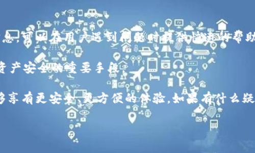 比特派钱包客服电话是许多用户在使用比特派钱包过程中遇到问题时寻找的信息。无论是在进行交易、设置安全措施，还是遇到提现和转账等疑问时，客服联系得到的解答往往能为用户提供及时有效的帮助。为了更好地帮助用户解决可能遇到的各类问题，了解比特派钱包客服电话及其相关内容非常必要。

一、什么是比特派钱包？

比特派钱包是一款功能强大的数字货币钱包，旨在为用户提供安全、便捷的数字资产管理服务。用户可以通过比特派钱包进行各类数字货币的存储、转账及交易。其设计注重用户体验，界面友好，功能齐全，尤其适合新手和普通用户使用。

虽然比特派钱包的操作相对简单，但在使用过程中，用户可能会遇到各种问题。在这种情况下，能够快速找到比特派钱包的客服联系方式显得尤为重要。无论是系统故障、提现延迟，还是账户安全问题，联系客服往往是解决问题的第一步。

二、比特派钱包客服电话信息

关于比特派钱包的客服电话，通常会在其官网或APP的“帮助中心”中列出。这些联系方式包括了电话、在线客服和电子邮件等多种形式，方便用户根据自身需求选择合适的方式联系。

若用户在官方网站上找不到相关信息，不妨查看比特派钱包的官方社交媒体或论坛。开发团队通常在这些平台上发布最新动态，并会定期维护用户与客服之间的沟通渠道。同时，用户也可以通过这些平台获取到其他用户的使用经验和建议。

三、如何有效利用比特派钱包客服资源？

在联系比特派钱包客服时，用户可以提前准备好一些信息，以便更高效地解决问题。首先，用户需要知道自己账户的基本信息，比如账户名、绑定的邮箱或手机号码等。此外，遇到的问题描述越具体，客服人员也能更快地帮助用户解决。

例如，如果用户在提现时遇到问题，应该清楚地说明提现的金额、时间以及是否收到了任何提示信息。这样可以避免因信息不足而导致的问题反复沟通，不仅节省了时间，也提高了问题解决的效率。

四、用户常见问题及解决方案

尽管比特派钱包的客服可以提供帮助，但很多时候用户可能会在使用过程中遇到一些常见问题。在这里，我们列出了一些常见问题及可能的解决方案，希望能为用户提供一些参考。

h41. 钱包无法登录/h4
如果用户输入正确的账号和密码，却依然无法登录，首先建议检查网络是否正常。如果网络没问题，可以尝试重置密码或联系客服帮助解决。

h42. 提现失败/h4
提现失败的原因可能有很多，比如账户信息不一致、网络原因或平台维护等情况。用户在提现前务必要确认信息的准确性，并留意平台是否有公告。

h43. 账户被盗怎么办？/h4
一旦发现账户存在被盗的风险，立刻联系客服并进行冻结。同时，修改绑定的邮箱和手机密码，提高账户安全性。

五、总结与建议

比特派钱包作为一款流行的数字货币钱包，其提供的客服支持也是用户体验的重要组成部分。了解并掌握比特派钱包的客服电话信息，可以在用户遇到问题时提供快速的帮助。

在使用过程中，用户要保持警惕，不轻易下载不明来源的软件，保护好自己的账户信息。此外，利用好官方渠道获取帮助，是确保数字资产安全的重要手段。

我们希望通过这篇文章，能够帮助用户更好地了解比特派钱包及其客服支持相关的信息，也希望大家在使用数字货币的过程中，能够享有更安全、更方便的体验。如果有什么疑问或需要额外的信息，建议及时联系比特派的客服吧，他们会为你提供专业的帮助与服务。

比特派钱包客服电话：在遇到问题时该如何快速联系？