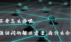 比特派官网打不开怎么办呢比特派官网无法访问