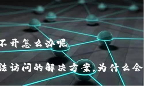 比特派官网打不开怎么办呢

比特派官网无法访问的解决方案，为什么会出现这种情况？