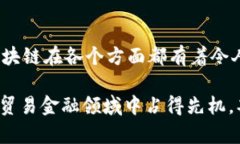 jiaoti湾区贸易金融：区块链能否彻底改变我们的