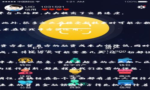 jiaoti湾区贸易金融：区块链能否彻底改变我们的交易方式？/jiaoti
湾区, 贸易金融, 区块链, 交易方式, 未来/guanjianci

引言：什么是湾区贸易金融？
在谈论strong湾区贸易金融/strong的时候，我们首先要明白它的背景。湾区，指的是包括旧金山湾区在内的加利福尼亚州北部地区，总是以其创新能力和高科技产业闻名。而贸易金融，顾名思义，是与商业交易相关的财务工具和服务。在这个背景下，区块链技术的引入引发了人们的热议，它能否成为下一波革命的催化剂？

区块链的基本概念
区块链是一种去中心化的分布式账本技术，它可以记录交易、确保安全性并防止数据篡改。想象一下，如果我们的金融交易能够在没有中介的情况下进行，会是怎样的局面？这是区块链为我们带来的可能性之一。它的透明性和不可篡改性使得交易变得更加可靠。

湾区与区块链的结合
湾区一直以来都是科技创新的热土，许多区块链初创公司如雨后春笋般冒出。这里的金融机构、创业公司和在校研究团队都对区块链充满了热情。那么，湾区的strong贸易金融/strong在区块链的辅助下，究竟会产生怎样的转变呢？

区块链为贸易金融带来的优势
首先，我们来看看区块链对strong贸易金融/strong的几大优势。

透明性：所有交易记录都能够被参与方实时查看，减少了信息不对称的情况。
安全性：区块链的加密技术使得交易数据难以被篡改，提高了系统的安全性。
效率：传统的贸易金融过程通常需要多个中介机构，而区块链可以通过智能合约的方式简化流程，节省时间和成本。

例如，如果我们通过区块链进行国际贸易，传统上需要通过银行进行汇款、清关等繁琐的步骤。但使用区块链技术后，所有的数据都在同一个平台上处理，大大提高了交易速度。

区块链技术实践中的挑战
尽管区块链在理论上有如此多的优势，但在实际操作中也有不少挑战。例如，法律法规的滞后使得一些交易可能面临“无规可循”的尴尬境地。此外，很多企业在接受新技术时可能会抱有疑虑，这会导致实施过程中的阻碍。

再如，如何保证参与方的身份验证和数据隐私，也是当今区块链生态系统需要解决的问题。我们需要不断探索创新的解决方案，以便让这项技术在实践中方便运用。

湾区的实例分析
让我们来看看湾区的一些实际案例，这些实例让我们更加清晰地感受到区块链改变strong贸易金融/strong的潜力。

比如，某家湾区初创公司利用区块链技术为国际贸易提供融资解决方案。他们通过***智能合约***的方式，创新了传统信用证的模式，使得融资方和贸易方的融资成本大幅降低。同时，在整个交易过程中，所有相关信息都可以立即在链上更新，确保了交易的透明与安全。

再看另一家致力于跨境支付的公司，他们利用区块链大幅度减少了传统银行处理交易的时间，相比之下，他们的交易速度可以在几分钟内完成，而传统方式可能需要几天。这一切都让新的商业模式和机遇应运而生，真正实现了快速、新颖的交易方式。

展望区块链在贸易金融中的未来
那么，未来的strong贸易金融/strong会是怎样的呢？随着技术的不断进步，我们可以期待越来越多的企业将区块链技术融入到其核心业务中去。难以想象，当越来越多的企业加入区块链生态系统，整个市场将焕发出怎样的生机。

当然，科技也是一把双刃剑。随之而来的挑战和问题也需要我们共同面对。如何在技术推进的同时，保障用户的安全和隐私，怎样在法律范围内进行创新，都是摆在我们面前的课题。

总结：变革的道路任重而道远
综上所述，湾区的strong贸易金融/strong正经历着前所未有的变革，而区块链可能会成为这个新时代的关键推动力。从提高效率到确保透明性，区块链在各个方面都有着令人期待的未来。然而，变革的道路并非一帆风顺，挑战与机遇并存，我们还需要不断探索前行。

对于希望在这一领域有所作为的企业和个人来说，保持对新技术的开放态度是至关重要的。谁能在这场区块链的浪潮中把握机会，谁就能在未来的贸易金融领域中占得先机。期待着有更多的创新实例出现，让我们共同见证这种变革的到来！