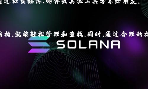 比特派下载的图片存储位置通常取决于你的设备操作系统（如Android或iOS）以及下载的方式。下面，我将为你详细介绍如何在不同设备上找到比特派下载的图片，并提供一些实用的建议，帮助你更轻松地管理和找到这些图片。

Android设备上的比特派下载图片

如果你在Android设备上使用比特派下载应用，通常下载的图片会存储在设备的“下载”文件夹中。你可以按以下步骤查找：

ol
li打开你的设备，找到并点击“文件管理器”或“我的文件”应用。/li
li在文件管理器中，选择“内部存储”或“手机存储”。/li
li进入“下载”文件夹，这里面会有你通过比特派下载应用下载的所有文件，包括图片。/li
/ol

另外，在某些情况下，如果你的比特派应用设置了自定义存储路径，你可能需要在文件管理器中查找该特定目录。

iOS设备上的比特派下载图片

如果你是iPhone用户，通过比特派下载的图片保存位置会略有不同。通常情况下，下载的图片会存储在“照片”应用中。以下是具体步骤：

ol
li打开你的“照片”应用。/li
li查看“相册”标签，通常下载的图片会在“最近添加”中找到。/li
/ol

如果你在比特派下载应用内选择了保存到特定相册，那么你可能需要在该相册内查找所需的图片。

如何有效管理下载的图片

通常我们在下载图片时，可能会产生一系列的文件，这就需要我们有意识地进行管理，确保系统始终保持整洁。以下是一些建议：

ul
li定期清理: 下载完成后，记得查看并删除不再需要的文件。这不仅可以节省存储空间，还能让你更方便地找到重要的文件。/li
li分类存储: 将不同类型的图片或文件放置在不同的文件夹中，可以帮助你更快速地找到所需的内容。/li
li使用标签或备注: 对于重要的文件，可以考虑使用标签或备注功能，增加文件搜索的便利性。/li
/ul

常见问题解答

人们在使用比特派下载时常常会遇到一些问题，比如下载失败或找不到文件等。下面是一些常见问题的解答：

h4我下载的图片为什么不见了？/h4
可能是由于下载未完成，或者文件被错误地移动到了其他文件夹中。建议你再次检查相关的下载应用和文件夹。

h4如何重新下载图片？/h4
如果需要重新下载，需打开比特派应用，找到你需要的图片，重新进行下载即可。

h4下载的图片可以分享吗？/h4
当然可以，你只需在文件管理器或照片应用中找到所需的图片，选中后选择分享功能即可通过社交媒体、邮件或其他工具分享给朋友。

总结

总的来说，找到比特派下载的图片并不是一件复杂的事情，只要了解了你设备的文件存储结构，就能轻松管理和查找。同时，通过合理的文件整理和管理技巧，可以大幅度提高工作和生活的效率。

希望这些信息对你有所帮助，如果有其他问题，随时可以问我！

baoti比特派下载图片在哪/baoti
比特派下载, 下载图片, Android设备, iOS设备, 图片管理/guanjianci