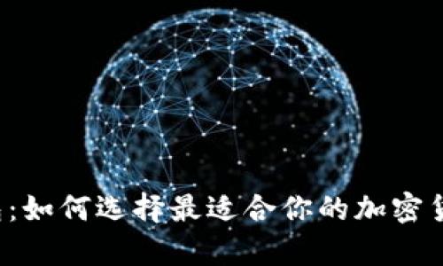 比特派硬钱包：如何选择最适合你的加密货币存储方案？