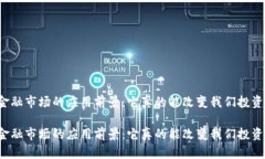 区块链在金融市场的应用前景：它真的能改变我