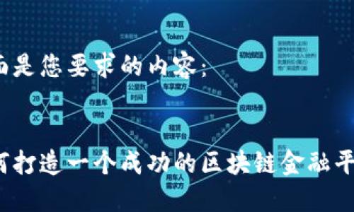 下面是您要求的内容：


如何打造一个成功的区块链金融平台？
