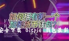 如何安全下载 Bitpie 钱包最新版本？