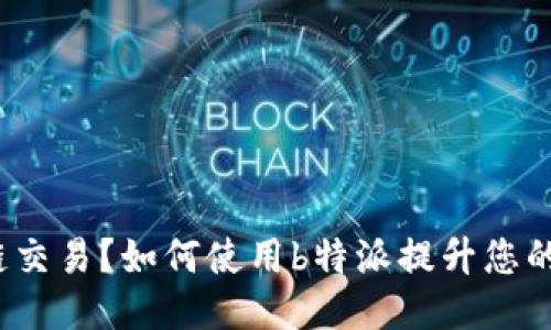 什么是跨链交易？如何使用b特派提升您的交易体验？