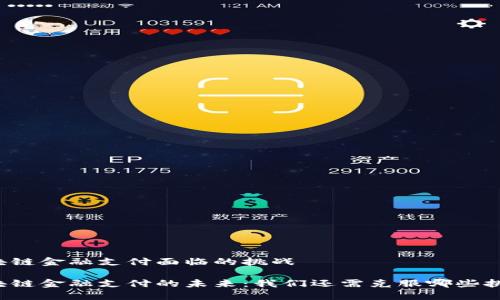 区块链金融支付面临的挑战

区块链金融支付的未来：我们还需克服哪些挑战？